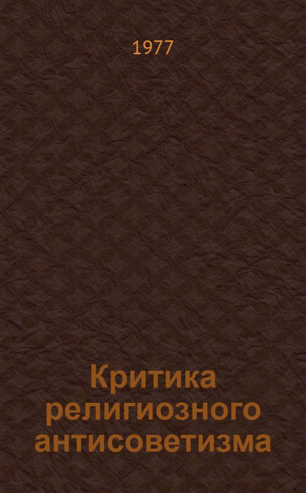 Критика религиозного антисоветизма : Автореф. дис. на соиск. учен. степени канд. филос. наук : (09.00.06)