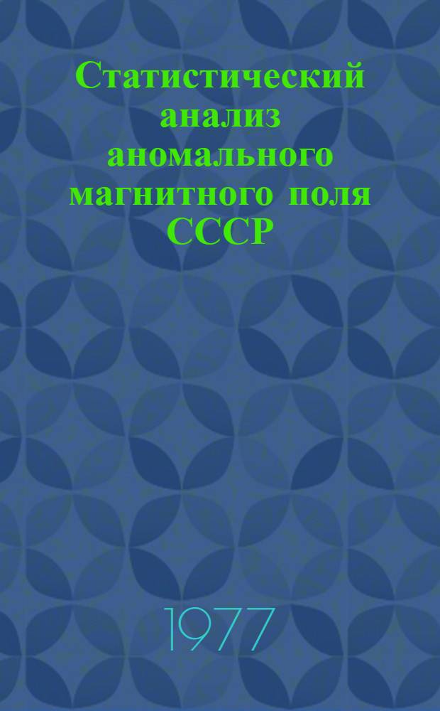 Статистический анализ аномального магнитного поля СССР : Автореф. дис. на соиск. учен. степени д-ра физ.-мат. наук : (01.04.12)