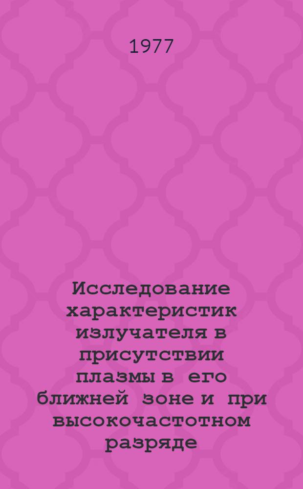 Исследование характеристик излучателя в присутствии плазмы в его ближней зоне и при высокочастотном разряде : Автореф. дис. на соиск. учен. степени канд. физ.-мат. наук : (01.04.03)
