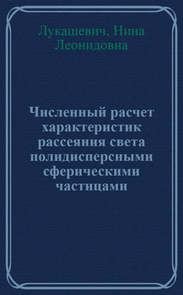 Численный расчет характеристик рассеяния света полидисперсными сферическими частицами : Метод. вопросы
