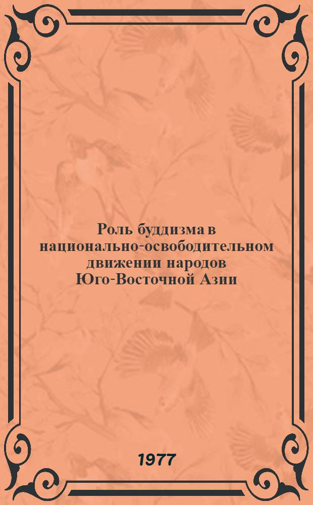 Роль буддизма в национально-освободительном движении народов Юго-Восточной Азии : Автореф. дис. на соиск. учен. степени канд. филос. наук : (09.00.02)