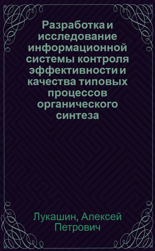 Разработка и исследование информационной системы контроля эффективности и качества типовых процессов органического синтеза : Автореф. дис. на соиск. учен. степени канд. техн. наук : (05.11.16)