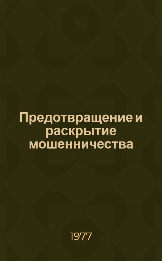 Предотвращение и раскрытие мошенничества : Учебное пособие