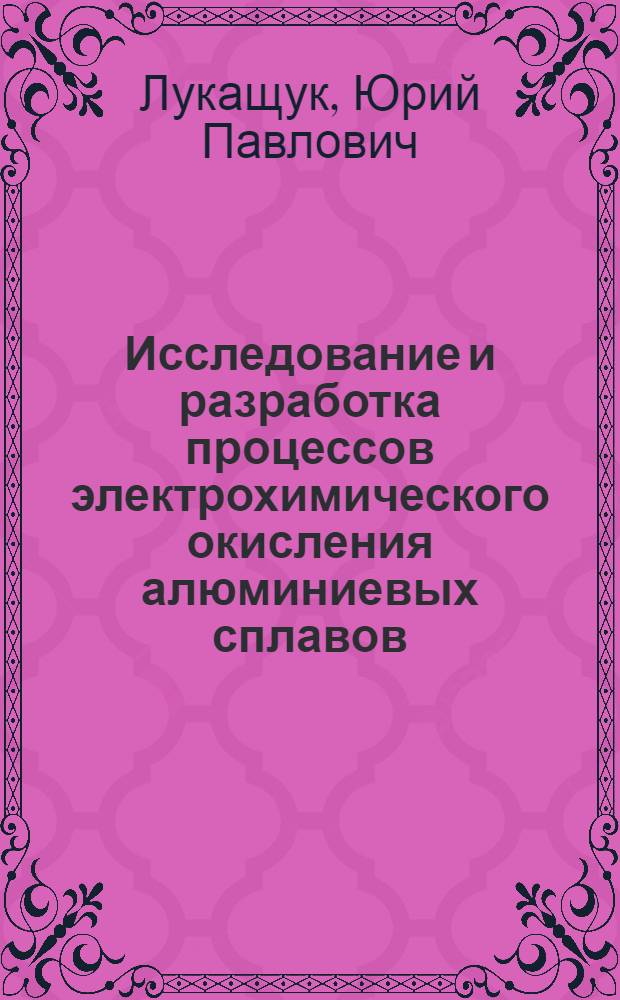 Исследование и разработка процессов электрохимического окисления алюминиевых сплавов : Автореф. дис. на соиск. учен. степени канд. техн. наук : (05.17.03)