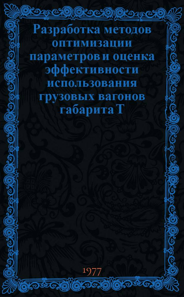 Разработка методов оптимизации параметров и оценка эффективности использования грузовых вагонов габарита Т : Автореф. дис. на соиск. учен. степени д-ра техн. наук : (05.05.02)