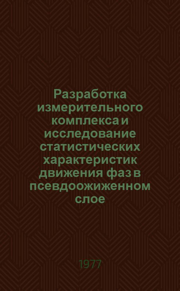 Разработка измерительного комплекса и исследование статистических характеристик движения фаз в псевдоожиженном слое : Автореф. дис. на соиск. учен. степени к. т. н