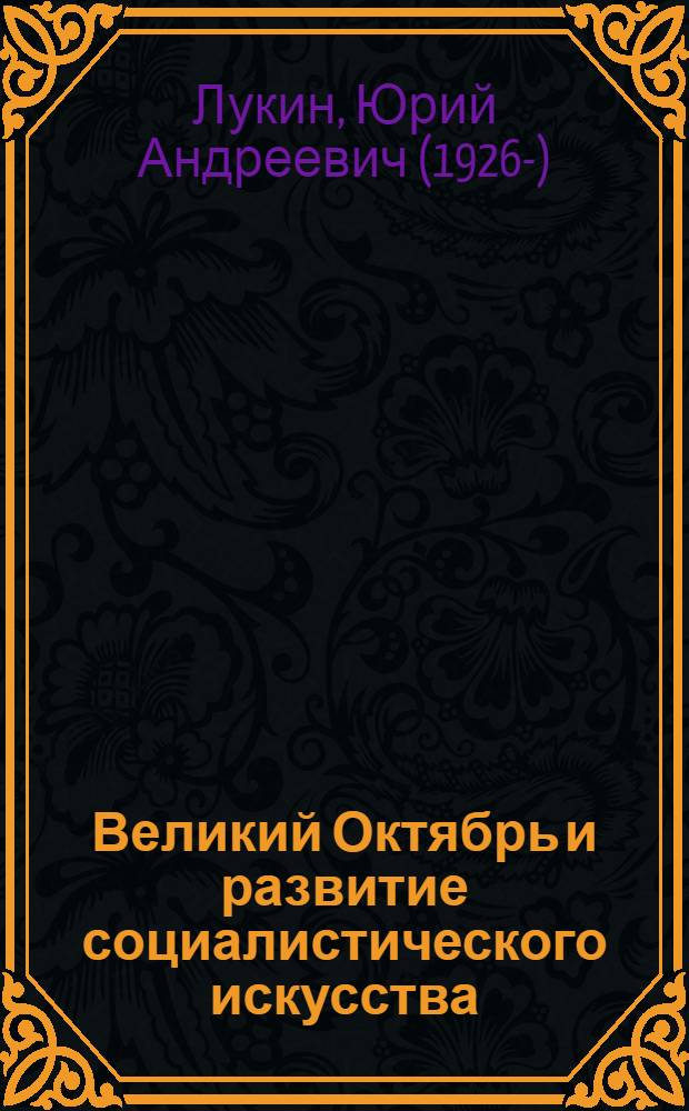 Великий Октябрь и развитие социалистического искусства