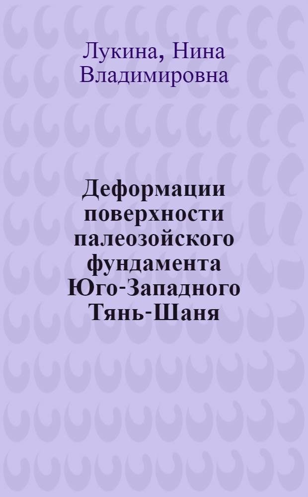 Деформации поверхности палеозойского фундамента Юго-Западного Тянь-Шаня