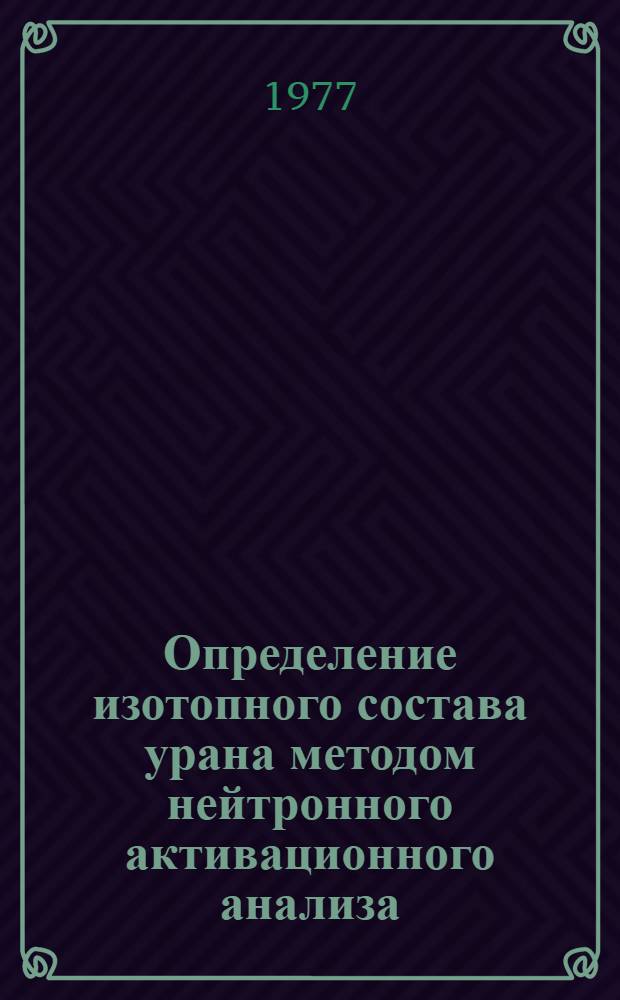 Определение изотопного состава урана методом нейтронного активационного анализа
