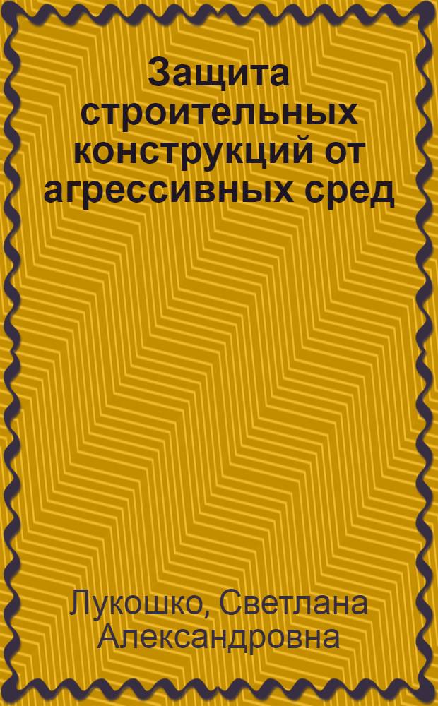 Защита строительных конструкций от агрессивных сред (сельскохозяйственные производственные здания)