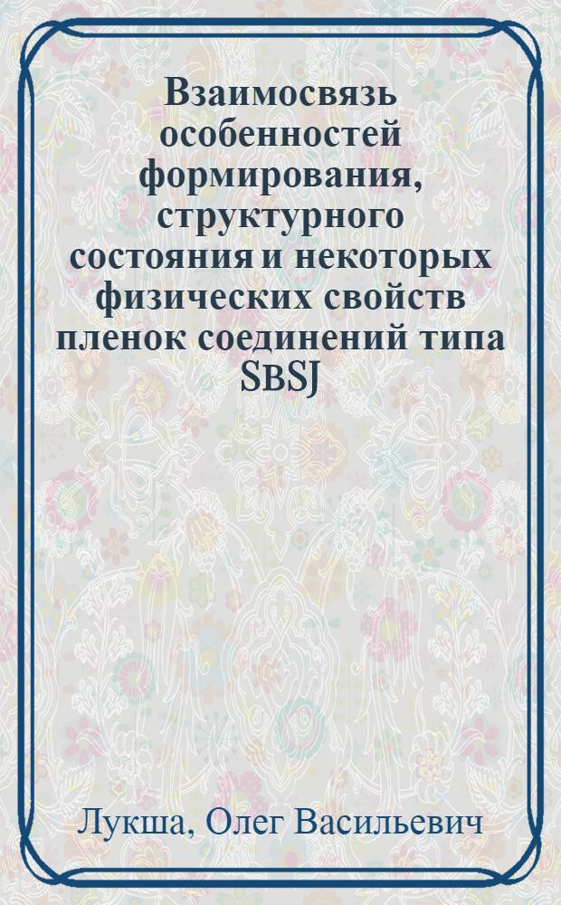 Взаимосвязь особенностей формирования, структурного состояния и некоторых физических свойств пленок соединений типа SbSJ : Автореф. дис. на соиск. учен. степени канд. физ.-мат. наук : (01.04.07)