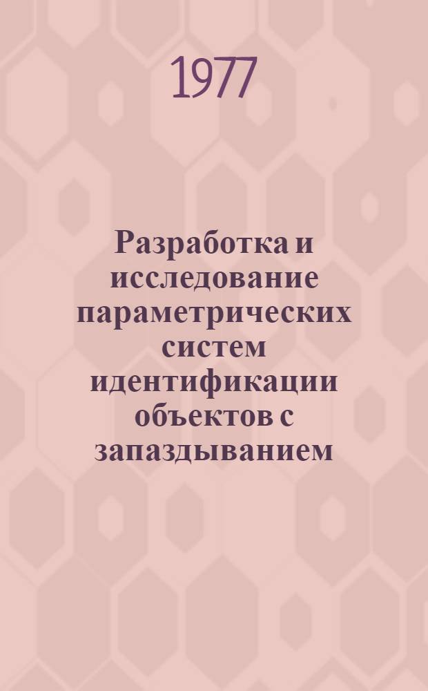 Разработка и исследование параметрических систем идентификации объектов с запаздыванием : Автореф. дис. на соиск. учен. степени канд. техн. наук : (05.13.01)