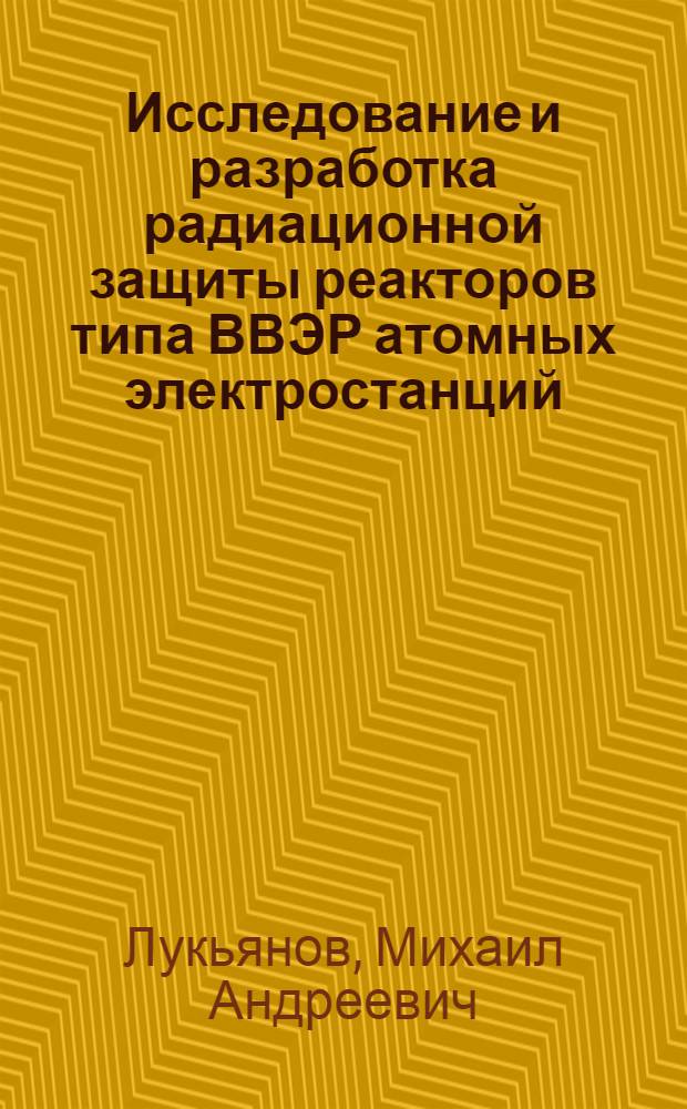 Исследование и разработка радиационной защиты реакторов типа ВВЭР атомных электростанций : Автореф. дис. на соиск. учен. степени к. т. н