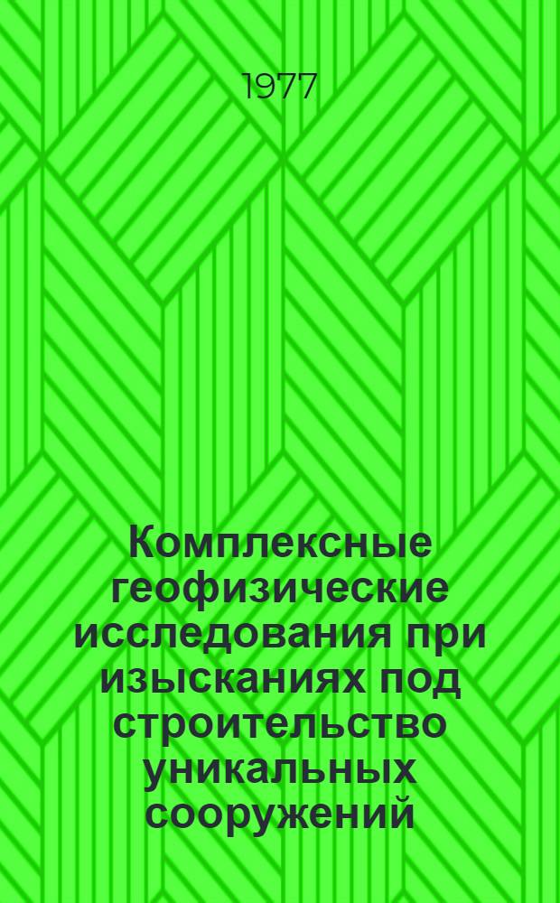 Комплексные геофизические исследования при изысканиях под строительство уникальных сооружений : Автореф. дис. на соиск. учен. степени канд. геол.-минерал. наук : (04.00.12)