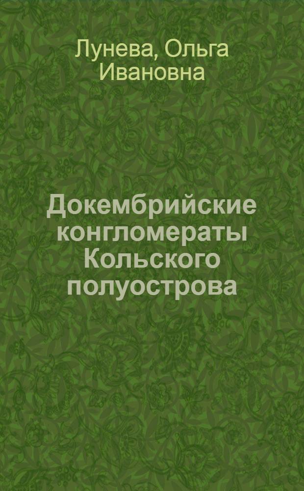 Докембрийские конгломераты Кольского полуострова