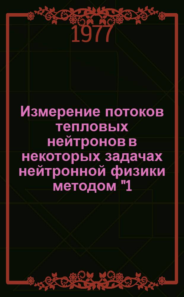 Измерение потоков тепловых нейтронов в некоторых задачах нейтронной физики методом "1/v" твердотельного трекового детектора
