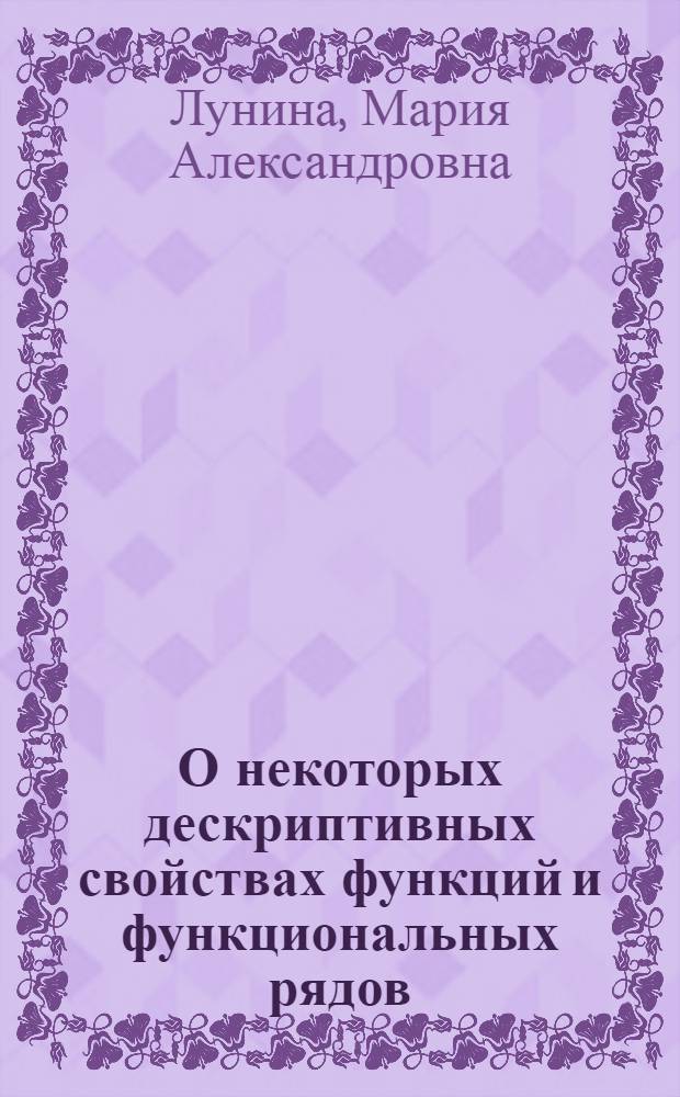 О некоторых дескриптивных свойствах функций и функциональных рядов : Автореф. дис. на соиск. учен. степени канд. физ.-мат. наук : (01.01.01)