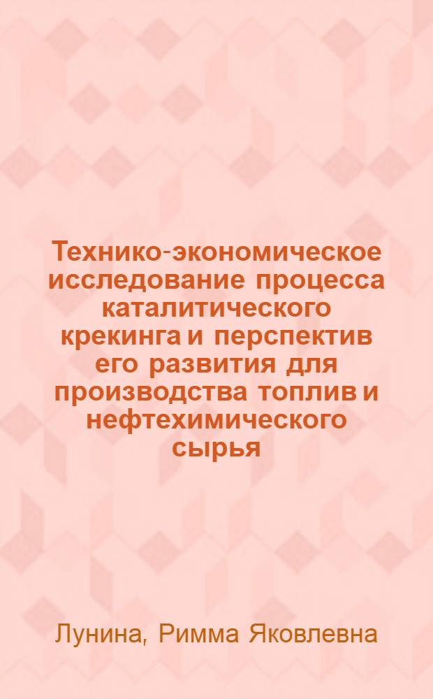 Технико-экономическое исследование процесса каталитического крекинга и перспектив его развития для производства топлив и нефтехимического сырья : Автореф. дис. на соиск. учен. степени к. э. н