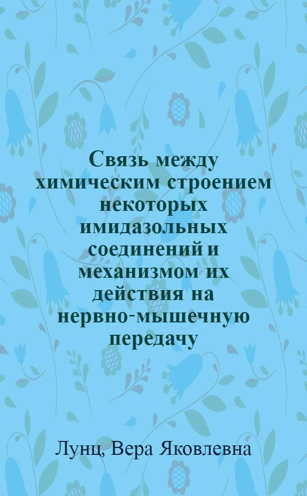 Связь между химическим строением некоторых имидазольных соединений и механизмом их действия на нервно-мышечную передачу : Автореф. дис. на соиск. учен. степени канд. биол. наук : (03.00.13)