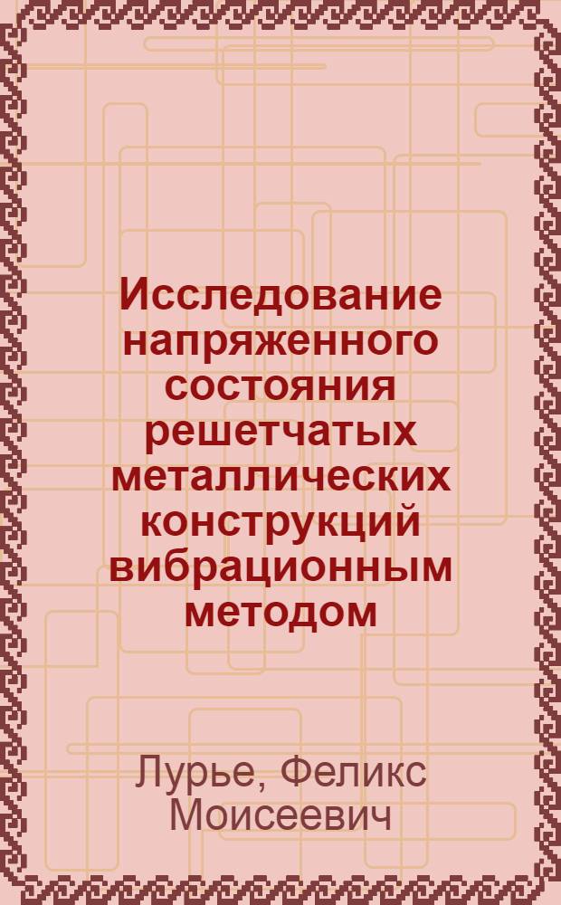 Исследование напряженного состояния решетчатых металлических конструкций вибрационным методом : Автореф. дис. на соиск. учен. степени канд. техн. наук : (05.23.01)