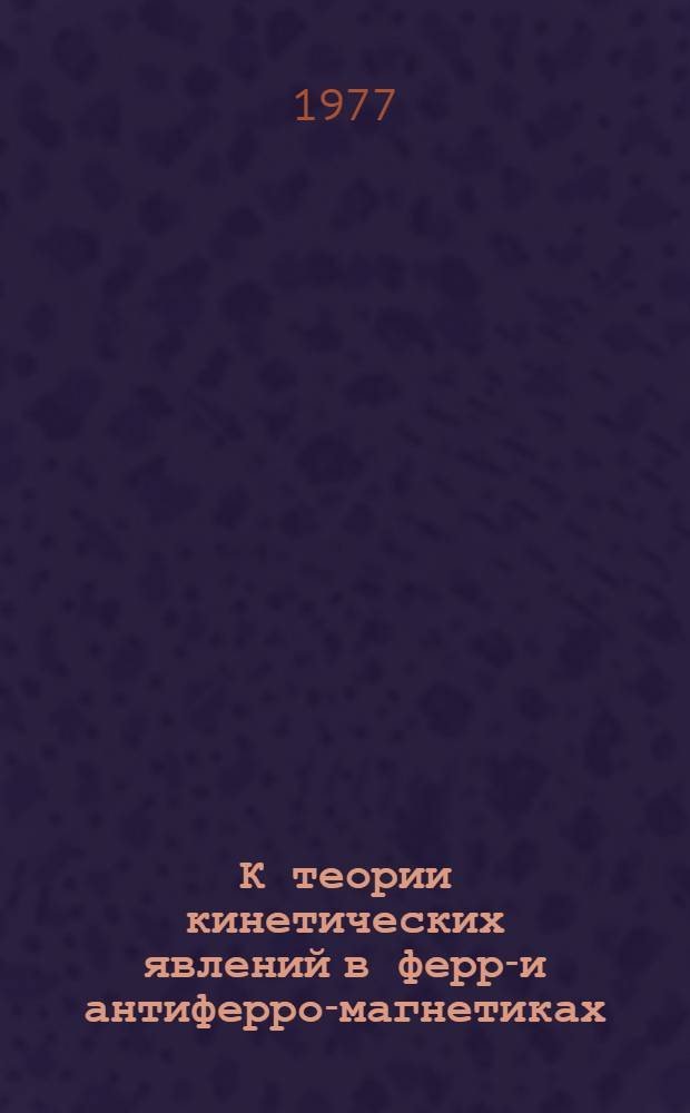 К теории кинетических явлений в ферро- и антиферро-магнетиках : Автореф. дис. на соиск. учен. степени канд. физ.-мат. наук : (01.04.02)