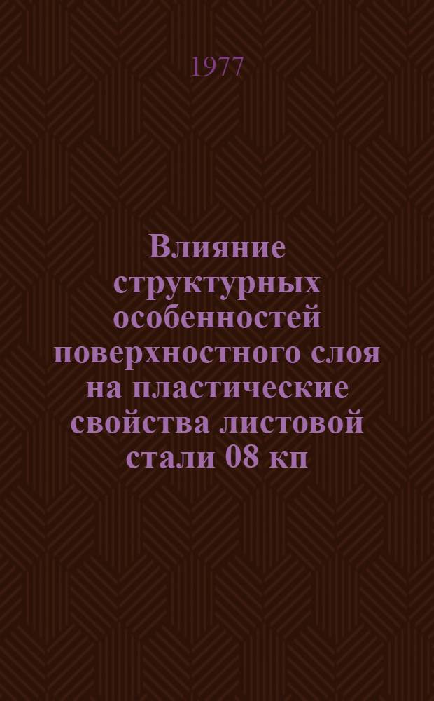 Влияние структурных особенностей поверхностного слоя на пластические свойства листовой стали 08 кп : Автореф. дис. на соиск. учен. степени канд. техн. наук : (05.16.01)