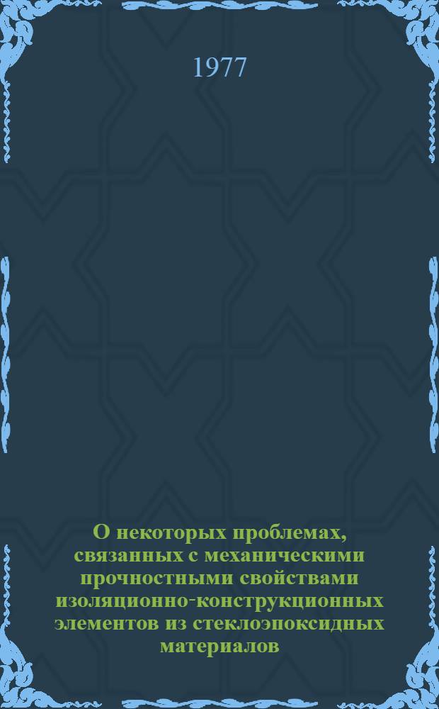 О некоторых проблемах, связанных с механическими прочностными свойствами изоляционно-конструкционных элементов из стеклоэпоксидных материалов