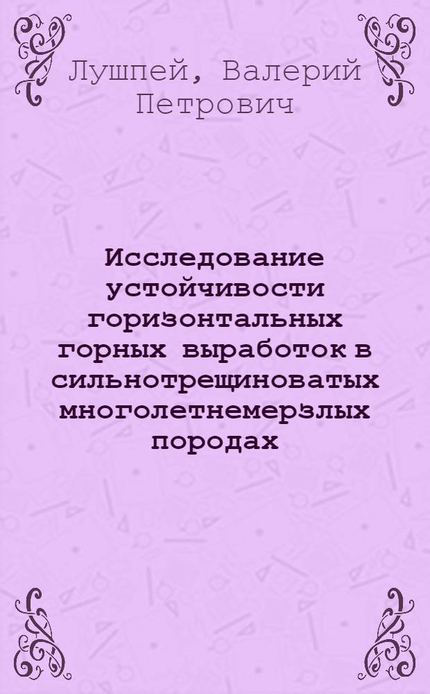 Исследование устойчивости горизонтальных горных выработок в сильнотрещиноватых многолетнемерзлых породах : (В условиях Наталкин. месторождения) : Автореф. дис. на соиск. учен. степени канд. техн. наук : (05.15.04)