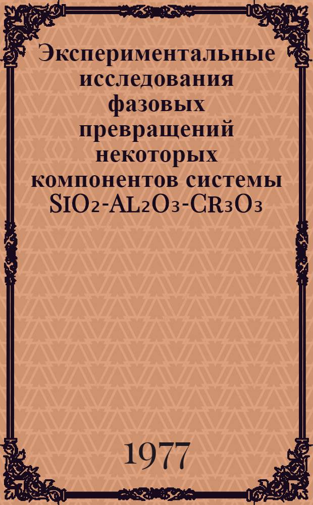 Экспериментальные исследования фазовых превращений некоторых компонентов системы SiO₂-Al₂O₃-Cr₃O₃ : Автореф. дис. на соиск. учен. степени канд. физ.-мат. наук : (01.04.07)