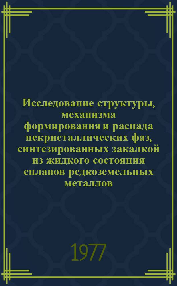 Исследование структуры, механизма формирования и распада некристаллических фаз, синтезированных закалкой из жидкого состояния сплавов редкоземельных металлов : Автореф. дис. на соиск. учен. степени канд. физ.-мат. наук : (01.04.07)
