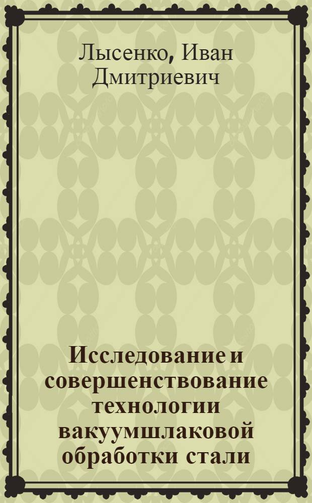 Исследование и совершенствование технологии вакуумшлаковой обработки стали : Автореф. дис. на соиск. учен. степени к. т. н