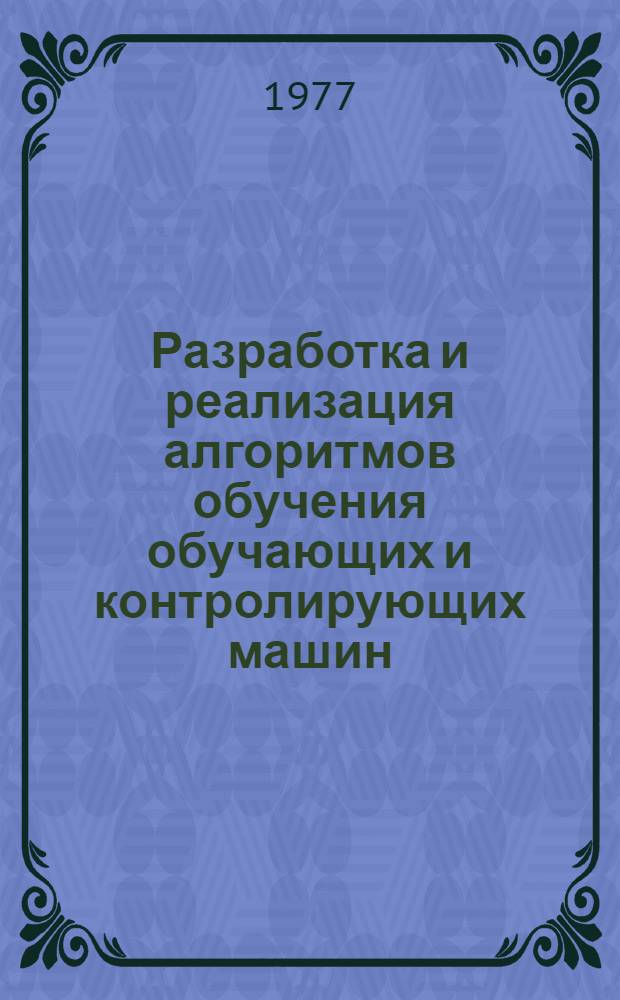 Разработка и реализация алгоритмов обучения обучающих и контролирующих машин : Автореф. дис. на соиск. учен. степени канд. техн. наук : (05.13.01)