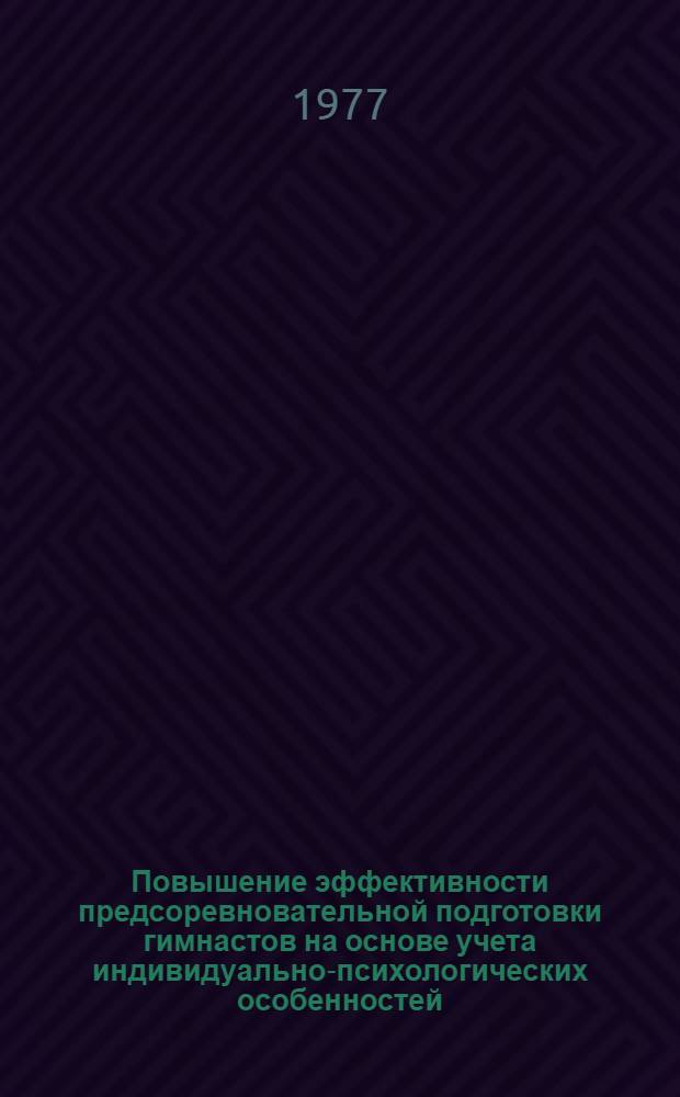 Повышение эффективности предсоревновательной подготовки гимнастов на основе учета индивидуально-психологических особенностей : Автореф. дис. на соиск. учен. степени канд. пед. наук : (13.00.04)
