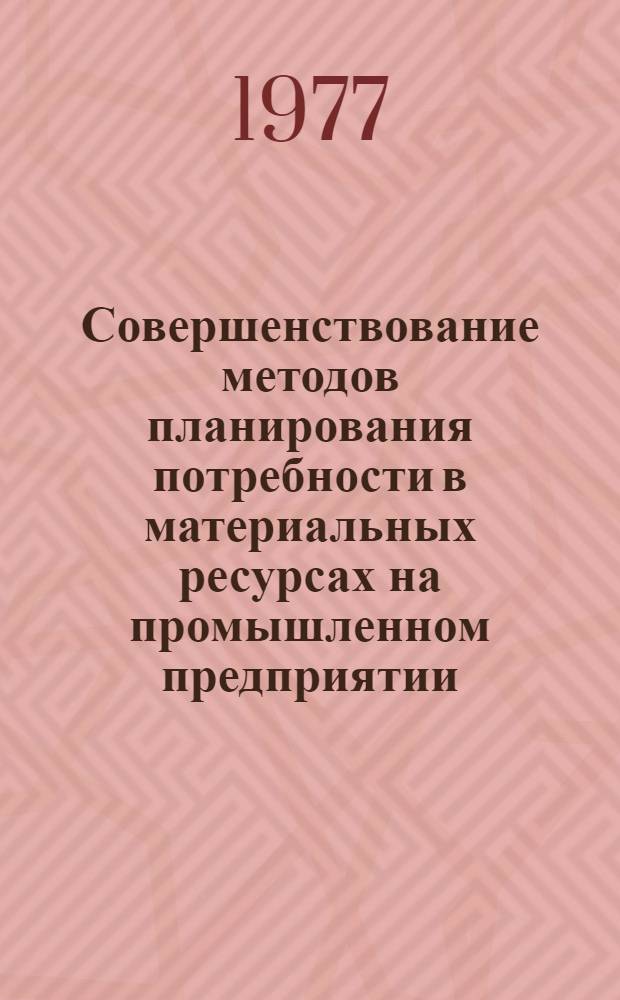 Совершенствование методов планирования потребности в материальных ресурсах на промышленном предприятии : Автореф. дис. на соиск. учен. степени канд. экон. наук : (08.00.06)