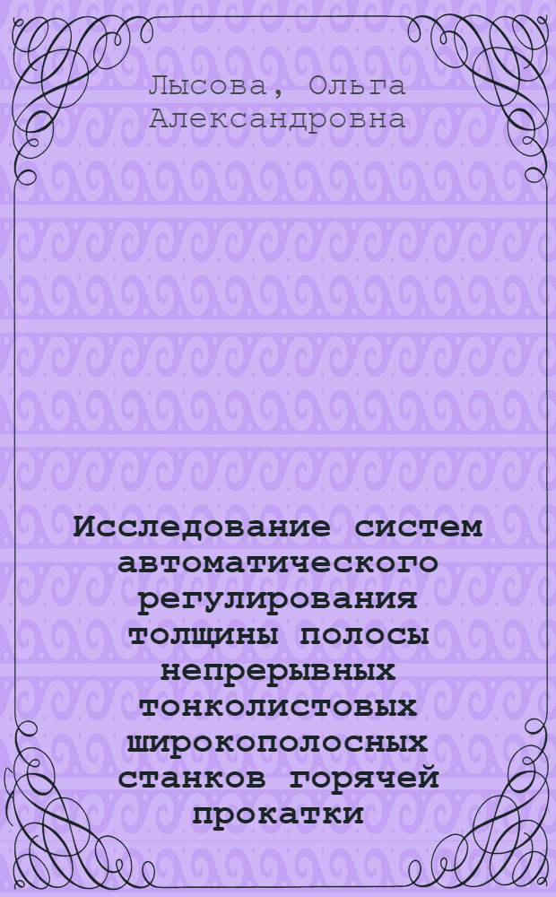 Исследование систем автоматического регулирования толщины полосы непрерывных тонколистовых широкополосных станков горячей прокатки : Автореф. дис. на соиск. учен. степени канд. техн. наук : (05.09.03)