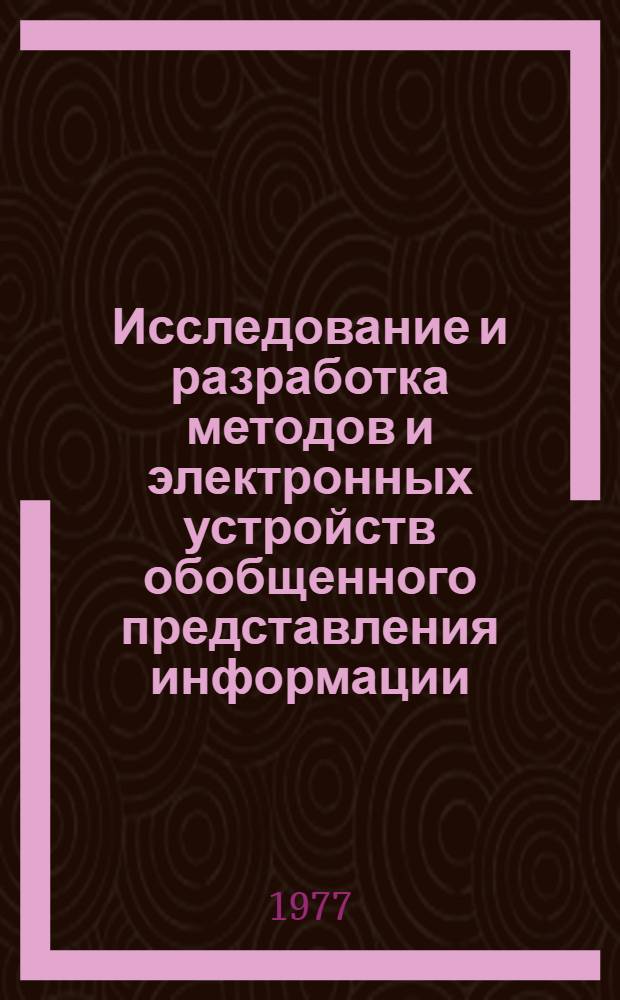 Исследование и разработка методов и электронных устройств обобщенного представления информации : Автореф. дис. на соиск. учен. степени канд. техн. наук : (05.12.08)