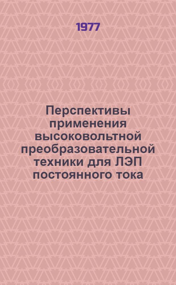 Перспективы применения высоковольтной преобразовательной техники для ЛЭП постоянного тока