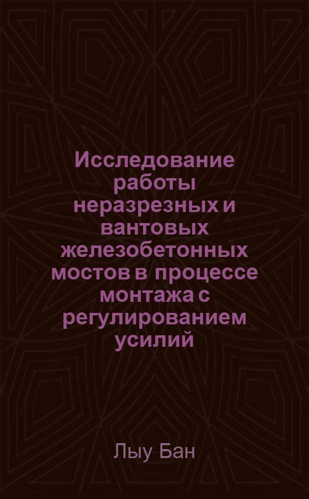 Исследование работы неразрезных и вантовых железобетонных мостов в процессе монтажа с регулированием усилий : Автореф. дис. на соиск. учен. степени канд. техн. наук : (05.23.15)