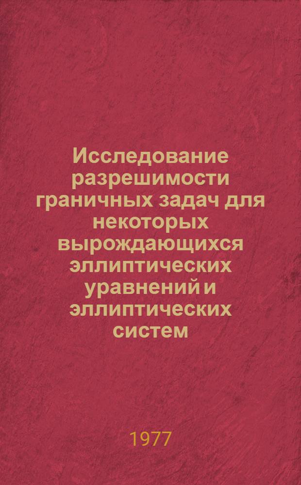 Исследование разрешимости граничных задач для некоторых вырождающихся эллиптических уравнений и эллиптических систем : Автореф. дис. на соиск. учен. степени канд. физ.-мат. наук : (01.01.02)