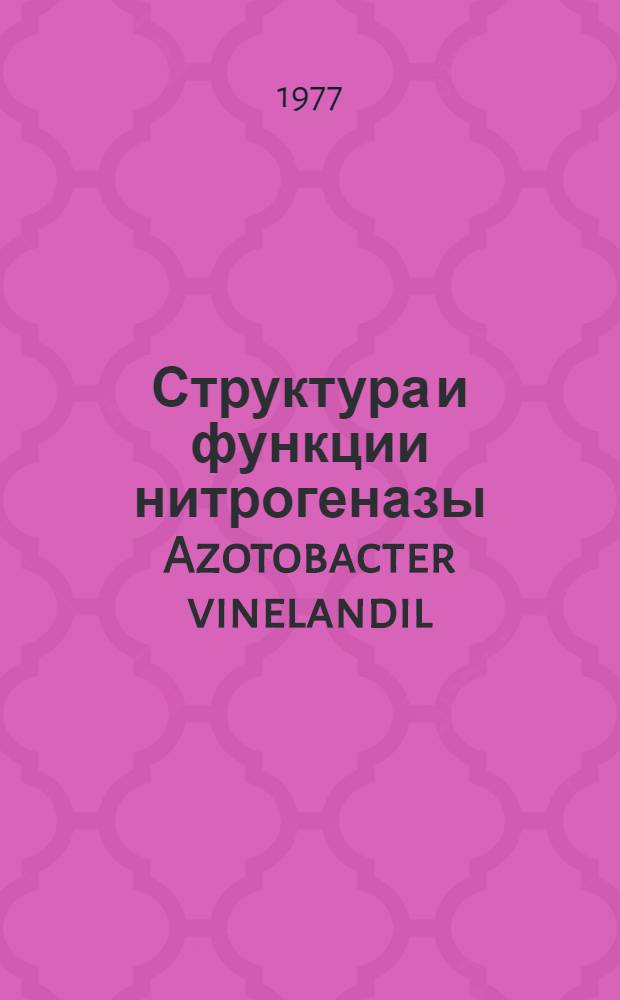 Структура и функции нитрогеназы Azotobacter vinelandil : Автореф. дис. на соиск. учен. степени д-ра биол. наук : (03.00.04)