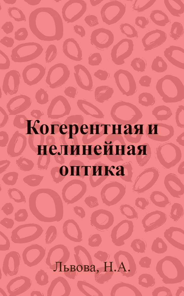 Когерентная и нелинейная оптика : Конспект лекций