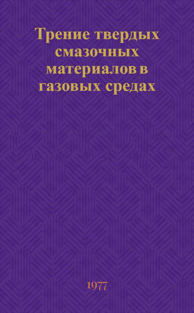 Трение твердых смазочных материалов в газовых средах : Автореф. дис. на соиск. учен. степени к. т. н