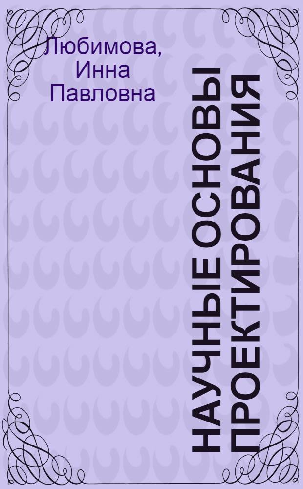 Научные основы проектирования : Конспект лекций