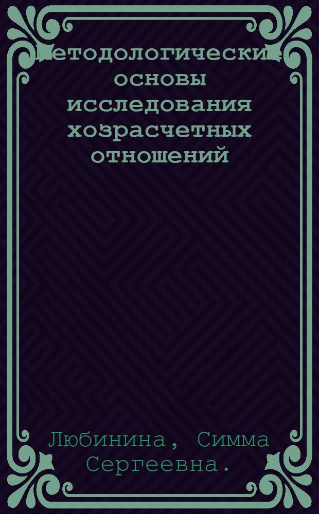 Методологические основы исследования хозрасчетных отношений : Автореф. дис. на соиск. учен. степени канд. экон. наук : (08.00.01)