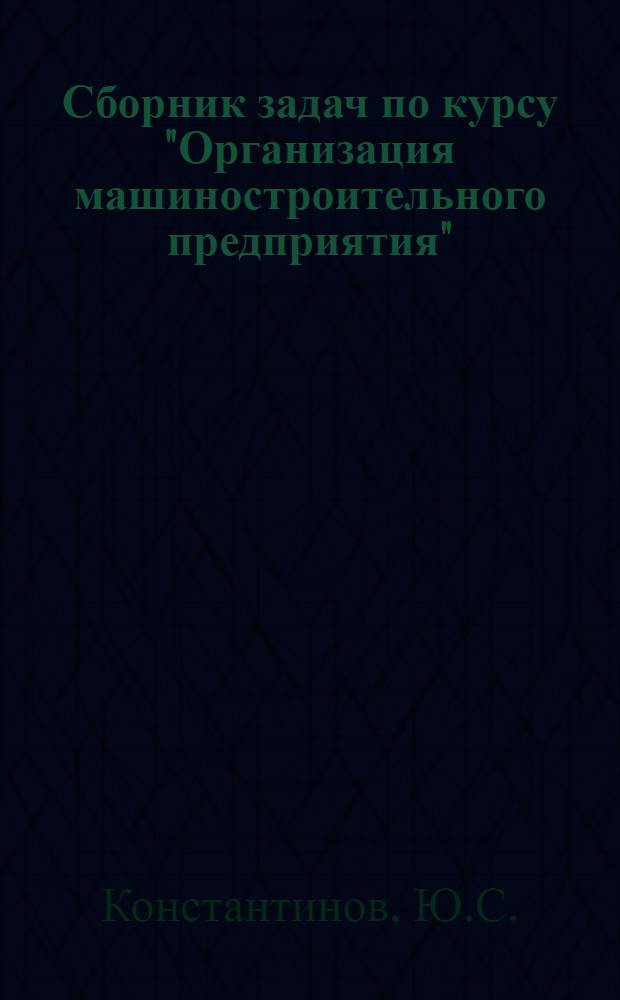 Сборник задач по курсу "Организация машиностроительного предприятия"