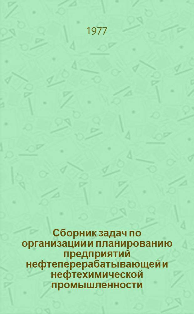 Сборник задач по организации и планированию предприятий нефтеперерабатывающей и нефтехимической промышленности
