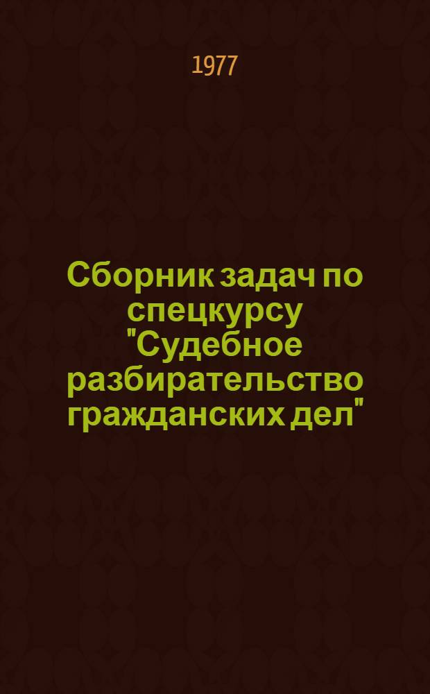 Сборник задач по спецкурсу "Судебное разбирательство гражданских дел"