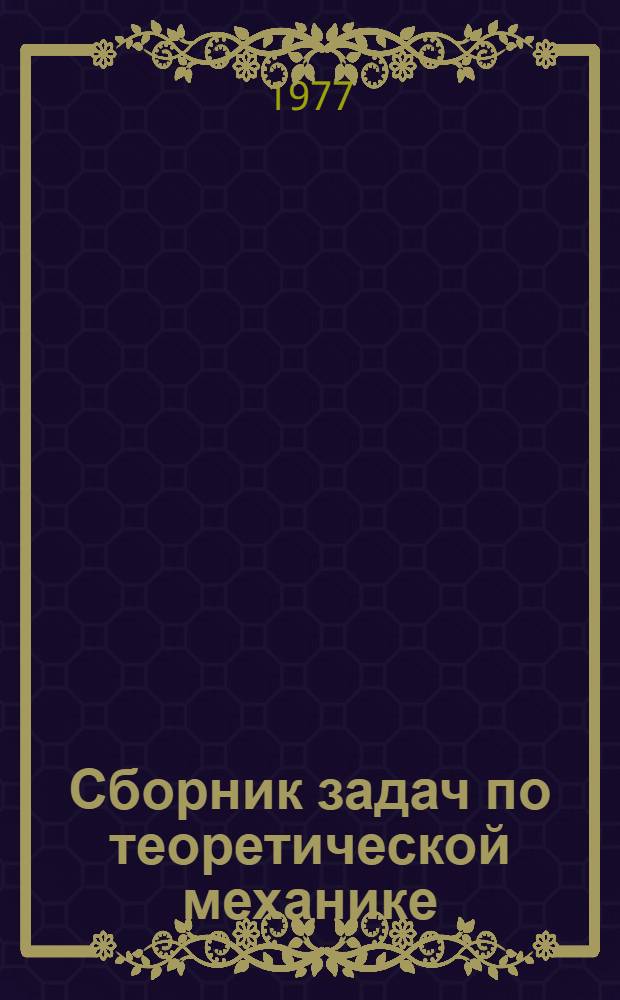 Сборник задач по теоретической механике : (Рубежи 1-8)