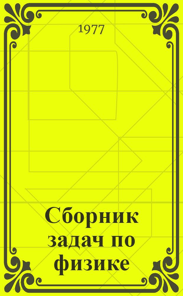 Сборник задач по физике : Учеб. пособие для учащихся ФМШ при НГУ : Ч. 1-