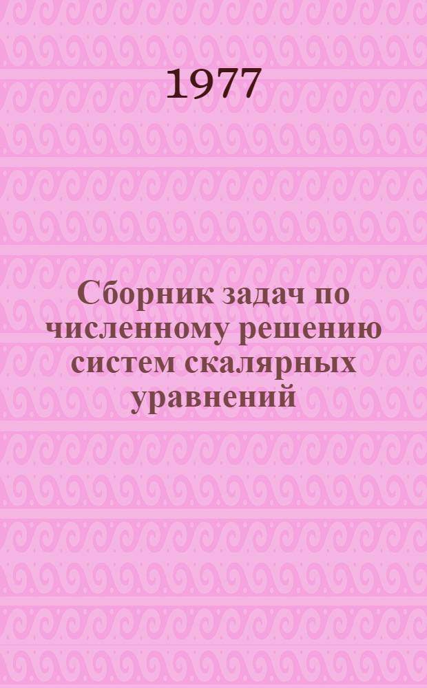 Сборник задач по численному решению систем скалярных уравнений